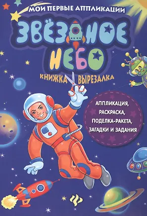 Книга Звездное небо. Книжка-вырезалка ()