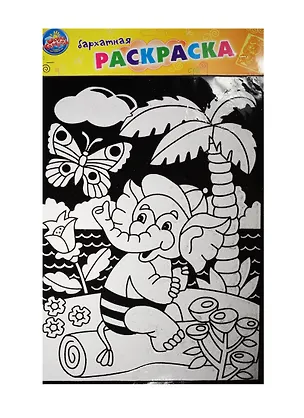 Раскраска бархатная контурная Слоненок и бабочка (496830) (набор д/творч.) (Школа талантов) (3+) (упаковка) 2531014