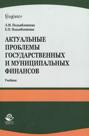 Актуальные проблемы государственных и муниципальных финансов — 2554356 — 1