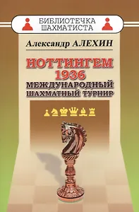 Ноттингем 1936. Международный шахматный турнир.