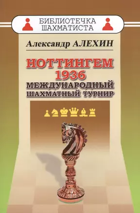 Ноттингем 1936. Международный шахматный турнир. — 2615637 — 1