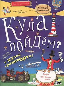 Куда пойдем? В музей транспорта (илл. Макарова)