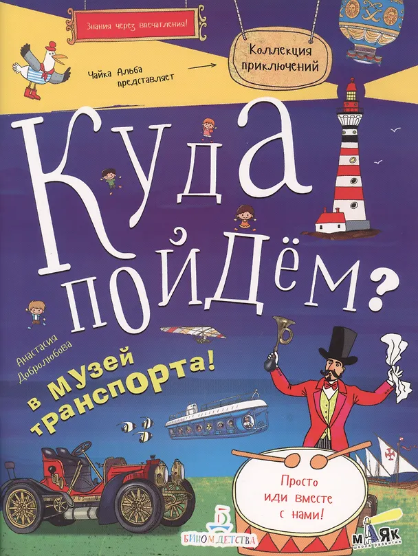 Книга Куда пойдем? В музей транспорта (илл. Макарова) (Анастасия Добролюбова) — 1