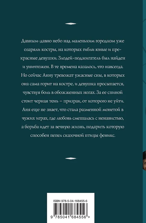 Книга Пепел феникса (Татьяна Корсакова) — 2