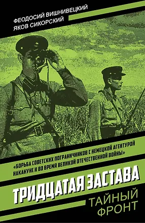 Книга Тридцатая застава (Феодосий Вишнивецкий, Яков Сикорский)