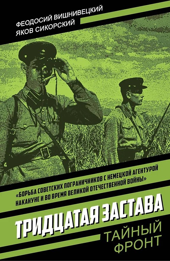 Книга Тридцатая застава (Феодосий Вишнивецкий, Яков Сикорский) — 1