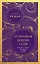 Открывая новую себя. Твой путь к счастью, могуществу и любви (европокет) — 3141822 — 1