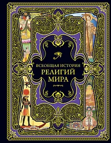 Всеобщая история религий мира