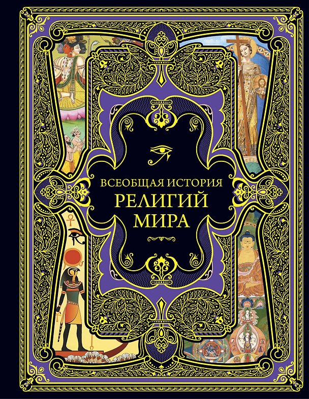 Книга Всеобщая история религий мира () — 1