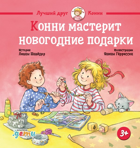 Обложка книги «Конни мастерит новогодние подарки»