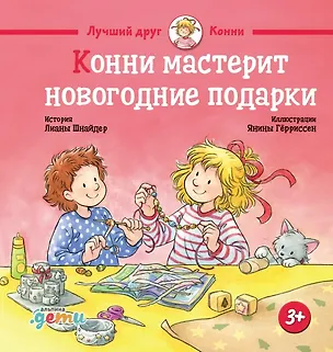 Книга Конни мастерит новогодние подарки (Лиана Шнайдер)