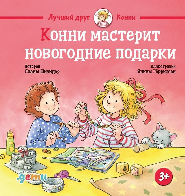 Книга Конни мастерит новогодние подарки (Лиана Шнайдер) — 1