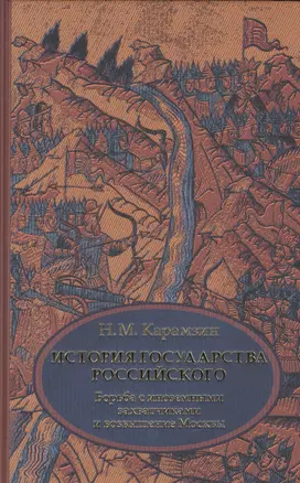 История государства Российского. В 4 т. Том 2 (IV-VI) Борьба с иноземными захватчиками и возвышение Москвы — 2450172 — 1