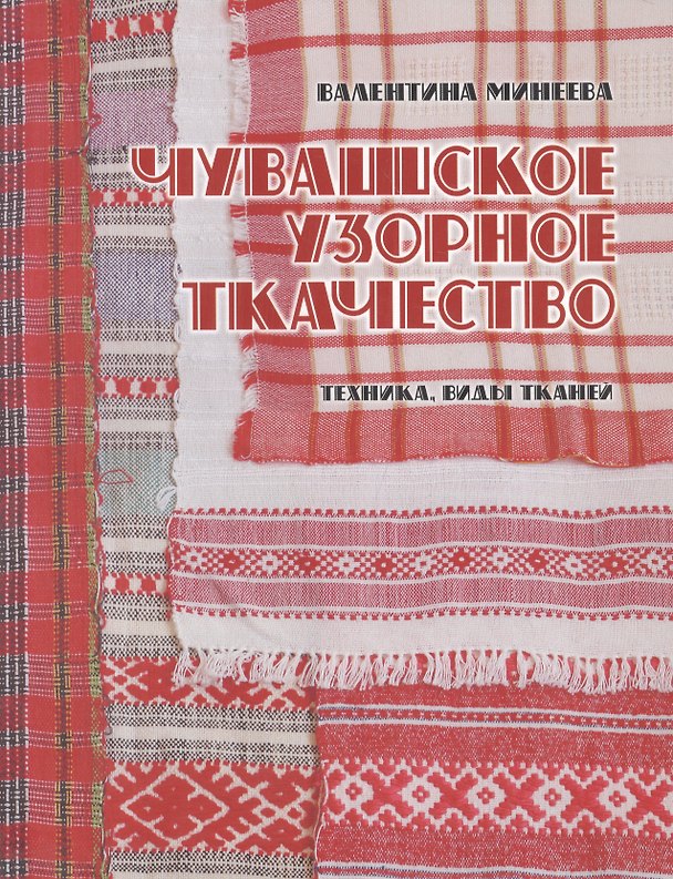 Книга Чувашское узорное ткачество. Техника, виды тканей. () — 1