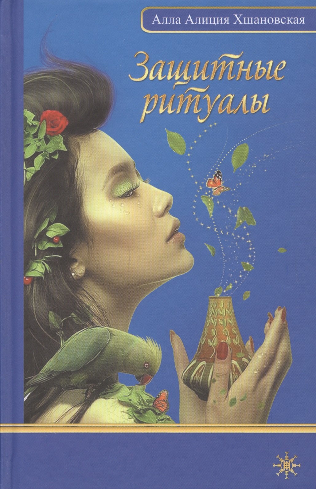 

Защитные ритуалы