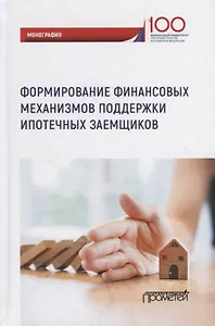 Формирование финансовых механизмов поддержки ипотечных заемщиков