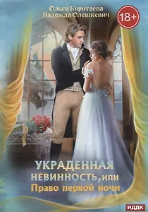 Украденная невинность, или Право первой ночи