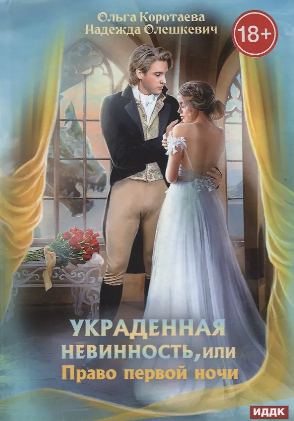 Книга Украденная невинность, или Право первой ночи (Ольга Коротаева, Надежда Олешкевич) — 1