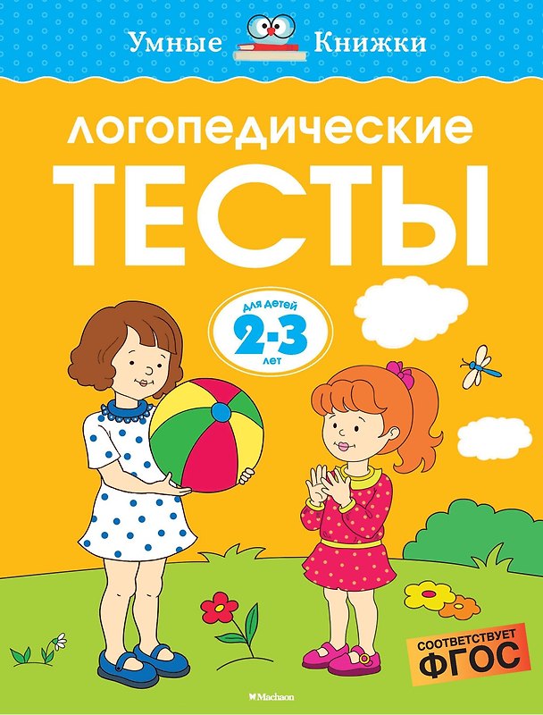 Книга Логопедические тесты (2-3 года) (Ольга Земцова) — 1
