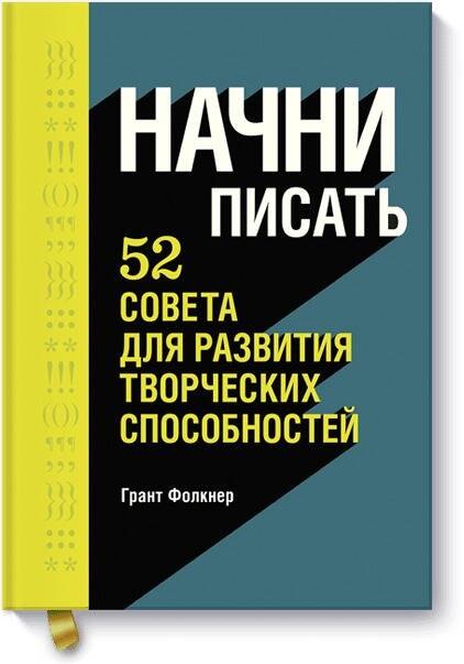 

Начни писать. 52 совета для развития творческих способностей