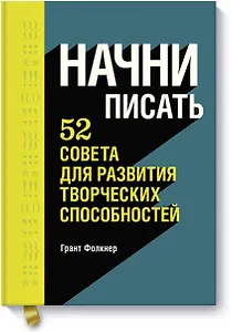 Начни писать. 52 совета для развития творческих способностей