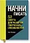 Начни писать. 52 совета для развития творческих способностей — 2625776 — 1