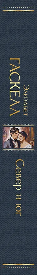 Книга Север и юг (Элизабет Гаскелл) — 3