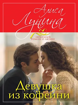 Книга Девушка из кофейни (Алиса Лунина)