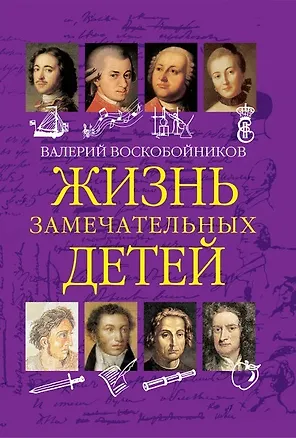 Книга Жизнь замечательных детей. Книга  первая (Валерий Воскобойников)