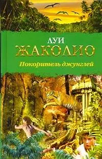 Книга Покоритель джунглей / (Библиотека приключений). Жаколио Л. (АСТ) (Луи Жаколио)