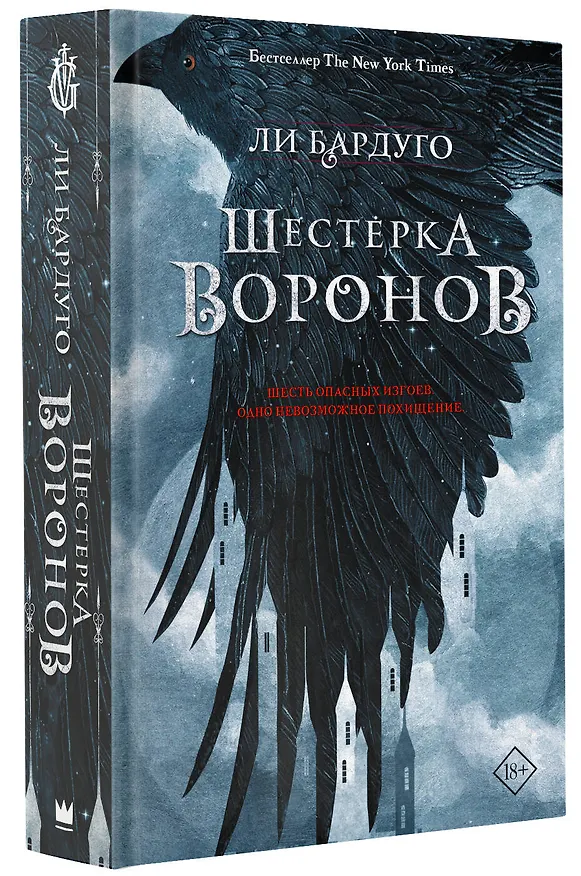 Книга Шестерка воронов (Ли Бардуго) — 5