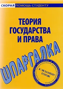 Шпаргалка по теории государства и права