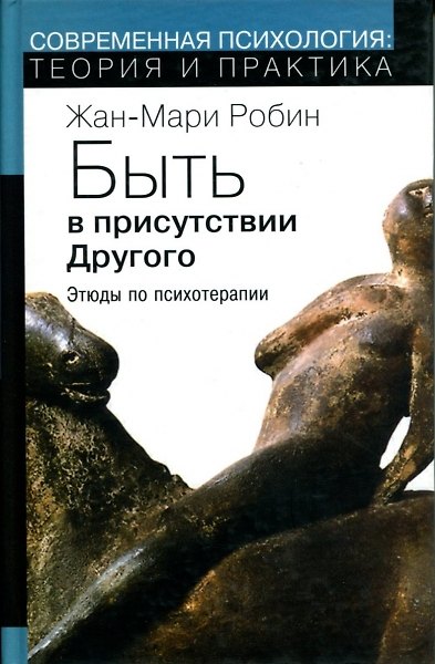 Книга Быть в присутствии другого Этюды по психотерапии. Робин Ж-М. (Губанова) () — 1