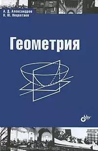 Геометрия. Учебник.-2-е изд. исправленное — 2221068 — 1