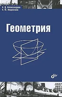 Книга Геометрия. Учебник.-2-е изд. исправленное (Александр Александров) — 1