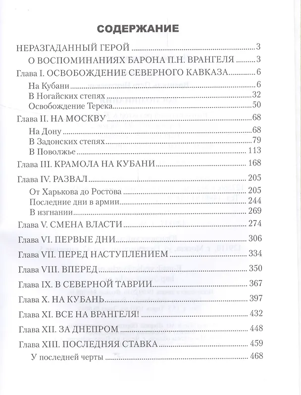 Книга Воспоминания (Петр Врангель) — 2