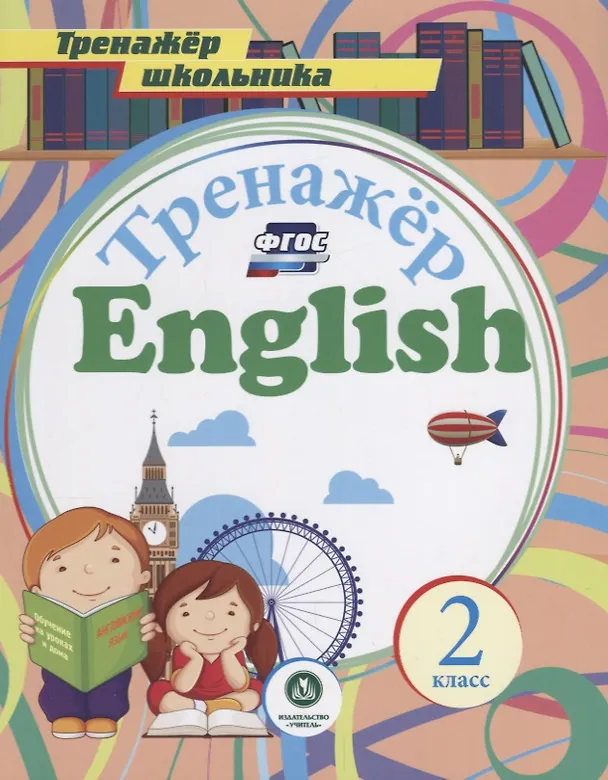 Книга Английский язык. 2 класс (Андрей Буланов) — 1