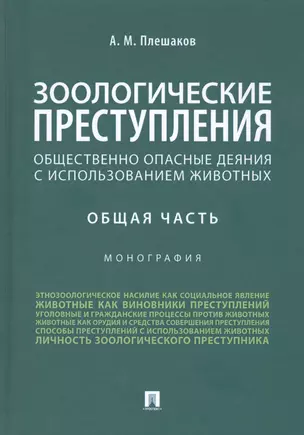 Зоологические преступления. Общественно опасные деяния с использованием животных. Общая часть. Монография — 2813523 — 1