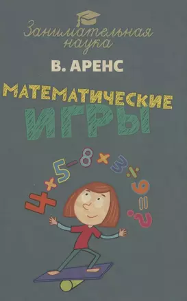 Математические игры и развлечения — 2961719 — 1