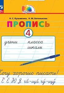 Пропись 4. Хочу хорошо писать! В 4 частях