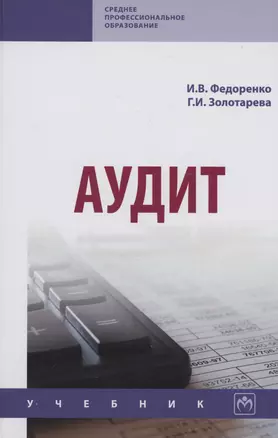 Аудит. Учебник — 2985026 — 1