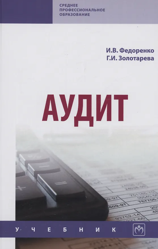 Книга Аудит. Учебник (Илья Федоренко) — 1