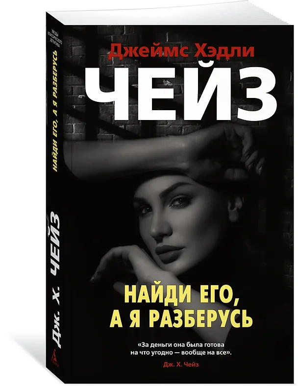 Книга Найди его, а я разберусь (Джеймс Хедли Чейз) — 2