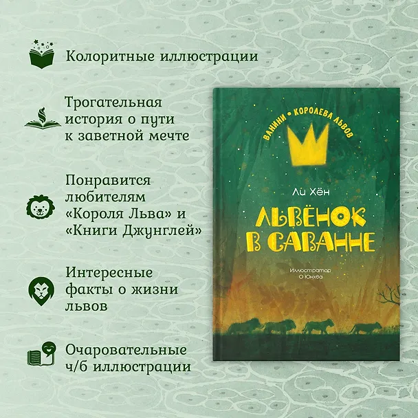 Книга Львёнок в саванне (Ли Хён) — 5
