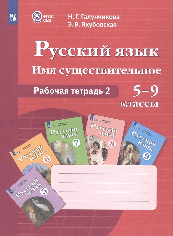 Книга Русский язык. Имя существительное. 5-9 классы. Рабочая тетрадь 2 (Эвелина Якубовская, Наталья Галунчикова) — 3