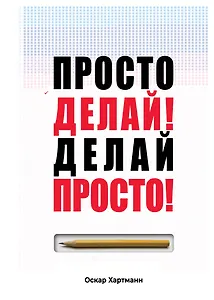 Просто делай! Делай просто!