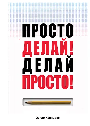 Книга Просто делай! Делай просто! (Оскар Хартманн)