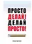 Просто делай! Делай просто! — 2775430 — 1