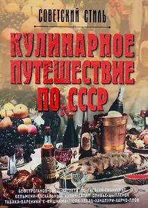 Кулинарное путешествие по СССР