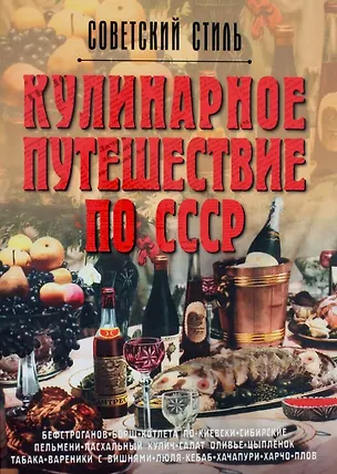 Книга Кулинарное путешествие по СССР (Олег Мироненко)